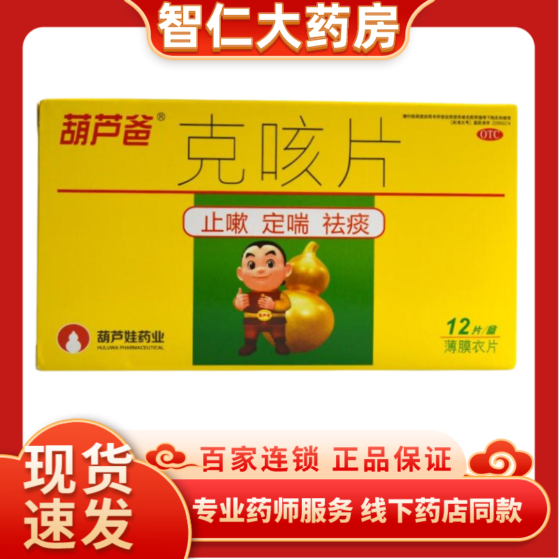 葫芦爸 克咳片 0.46g*18片 1盒装