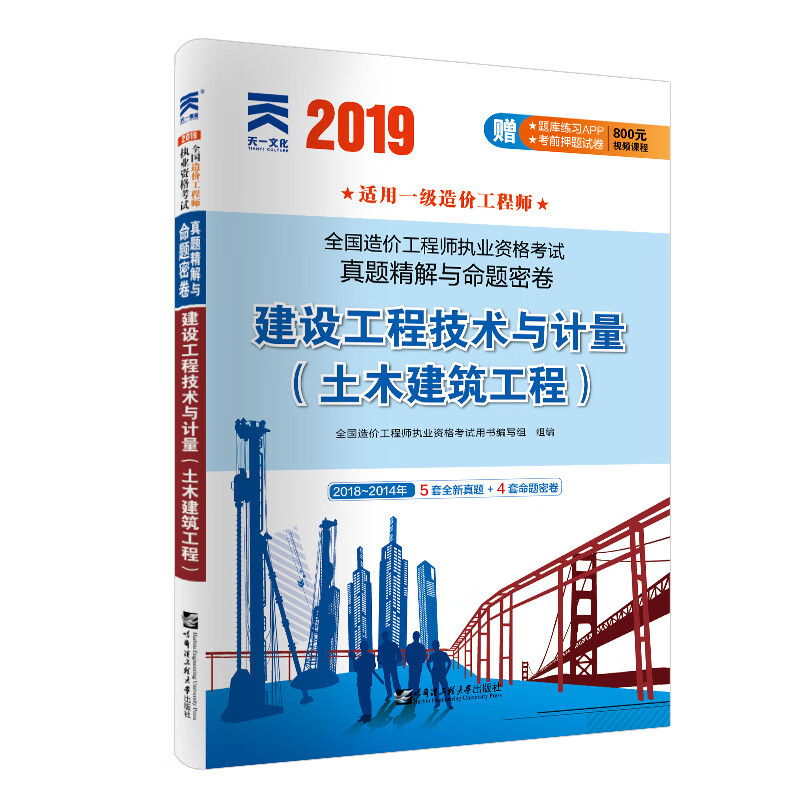 一级造价工程师2019教材配套真题精解与命题密卷：建设工程技术与计量（土木建筑工程）