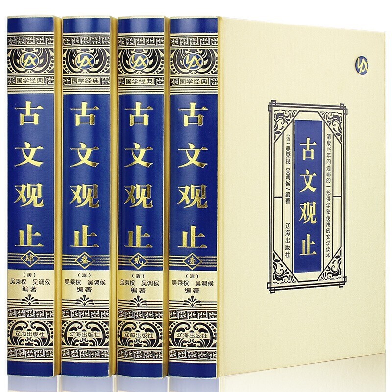 古文观止正版精装4册译注化读鉴赏足本原著古代名家散文精选读本课外书籍中国古典文学名著 古文观止【烫金4册】