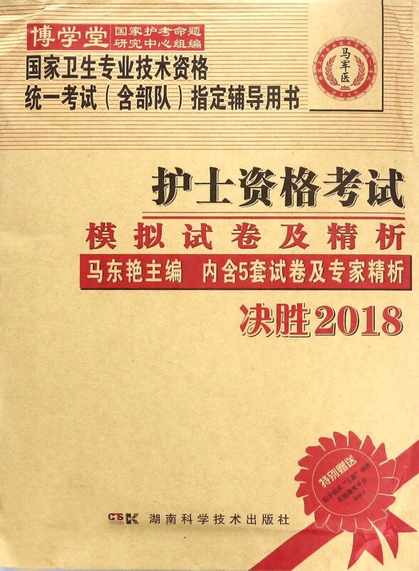 护士资格考试模拟试卷及精析(决胜2018)