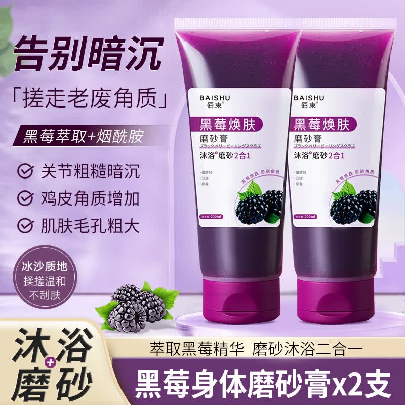 佰束黑莓身体磨砂膏去角质死皮鸡皮肤全身润肤搓泥宝沐浴盐男女士通用 黑莓沐浴磨砂膏x2支属于什么档次？