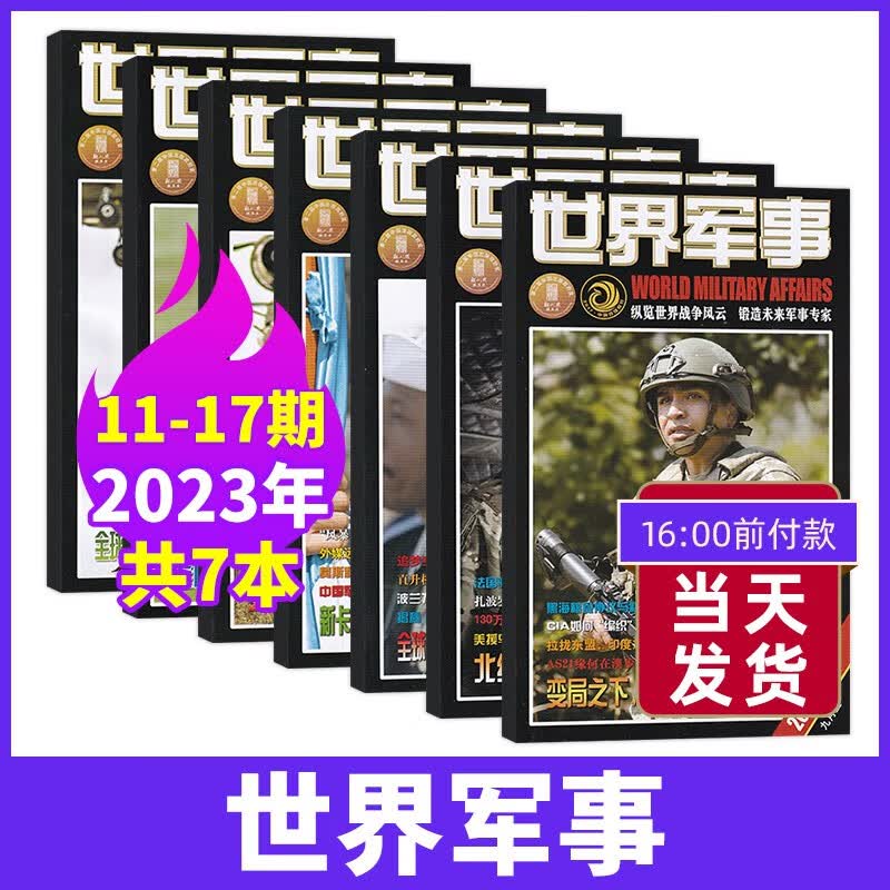 【17期现货】世界军事杂志2023年1-17期新 现代军事前沿科技知识武器装备期刊杂志 【新7期】23年11-17期高性价比高么？