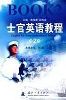 士官英语教程：第2册：Book 2堵海鹰国防工业出版社9787118071726 政治/军事书籍