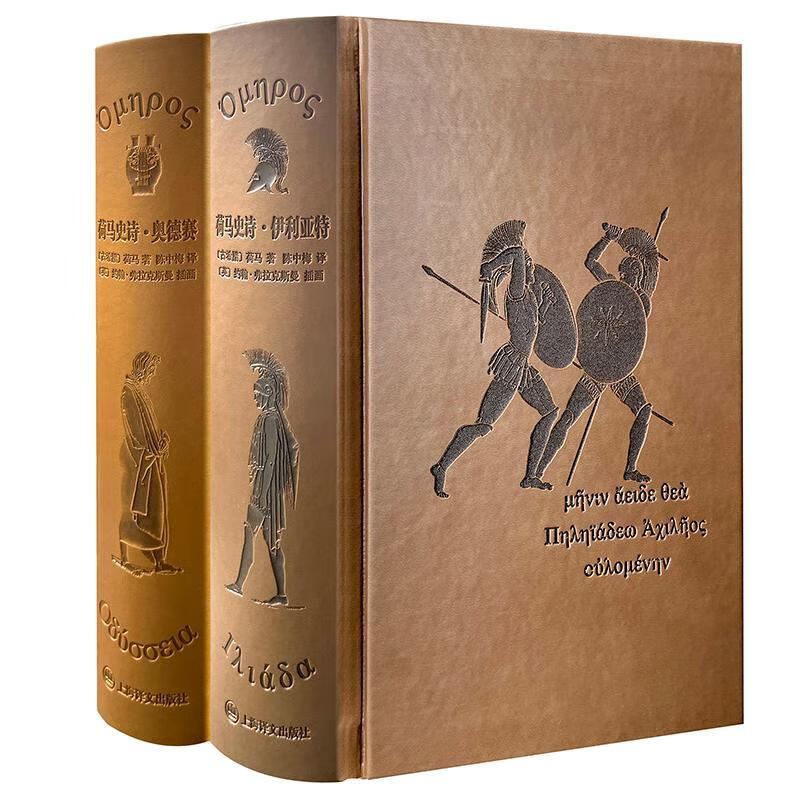 伊利亚特·奥德赛(上下)(插图珍藏本) 9787532787944  荷马陈中梅