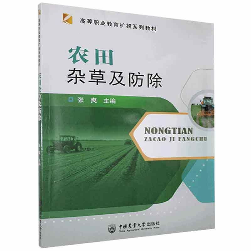 农田杂草及防除张爽农业/林业9787565525193