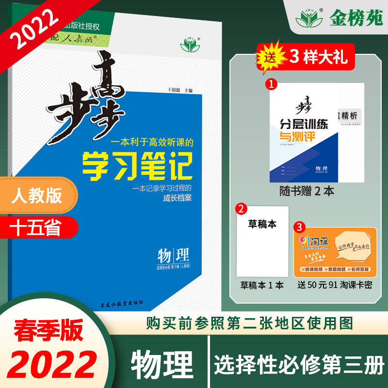 【金榜苑官方直营】2022春步步高学习笔记 物理人教版选择性必修第三册 津鲁琼辽粤浙渝鄂冀湘云晋皖