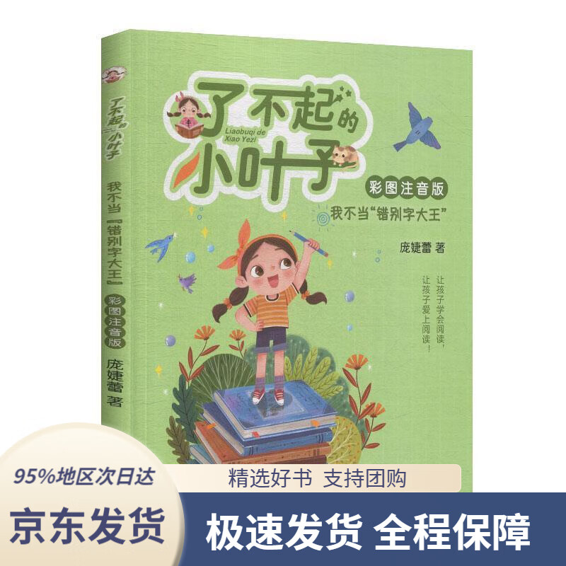 【新华书店正版】我不当"错别字大王"(彩图注音版)了不起的小叶子