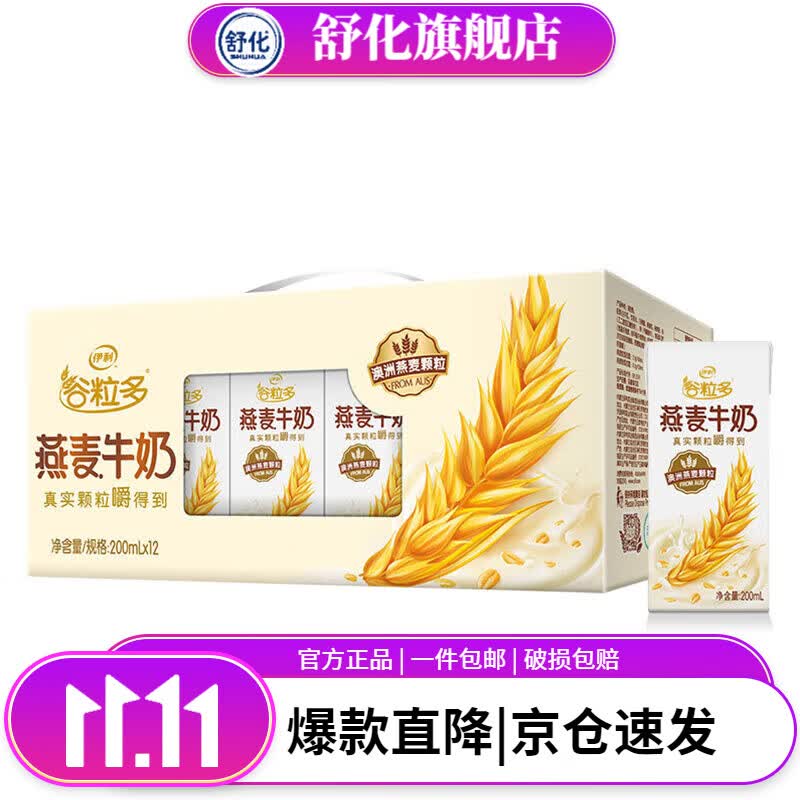 伊利 谷粒多燕麦牛奶200mL*12盒箱 礼盒装 扛饿早餐搭档年货【7月产】怎么样,好用不?