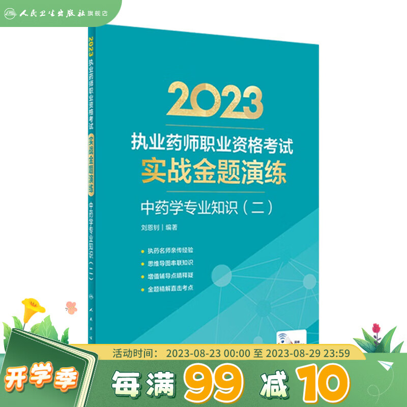 2023执业药师职业资格考试 实战金题演