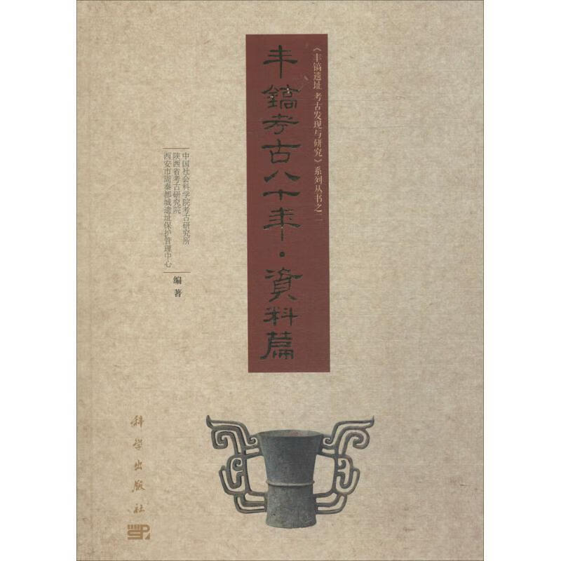 丰镐考古八十年【正版书籍,畅读优品】