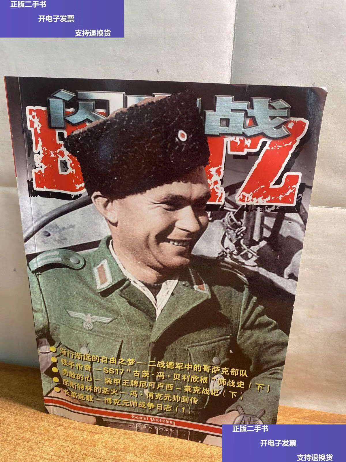 【二手9成新】闪电战丛书 千钧一发 045 /左立 内蒙古人民