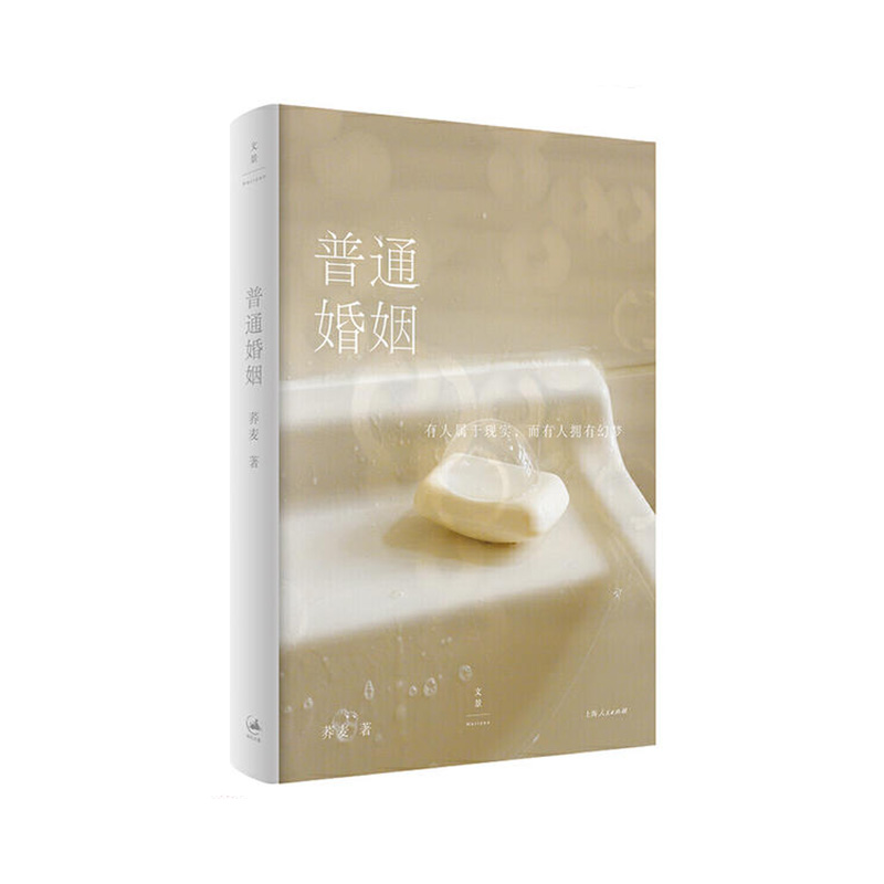普通婚姻 荞麦 上海人民出版社新华书店正版图书