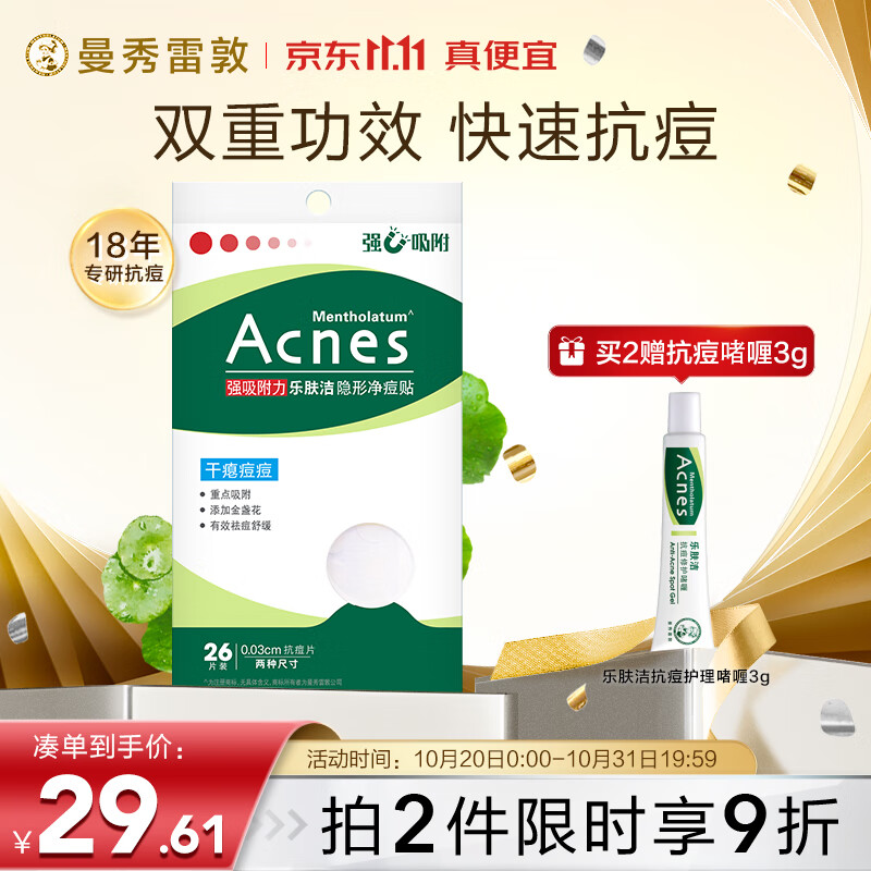 曼秀雷敦（Mentholatum）乐肤洁隐形痘贴 痘痘贴轻薄遮瑕可上妆吸脓抗痘 修护速吸26片怎么样,好用不?