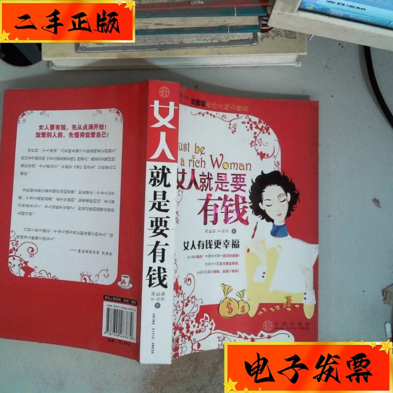 【二手九成新】女人就是要有钱 · 新世界出版社