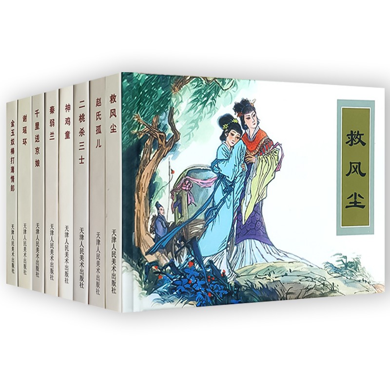 经典传统连环画选本：今古传奇（第1辑赵盼儿风月救风尘 关汉卿）