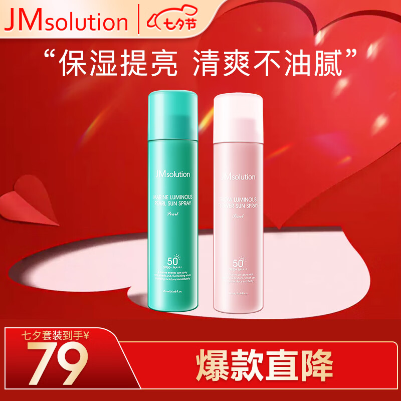 JMsolution肌司研水润防晒喷雾套组 含附件共180ml*2瓶装 补水保湿