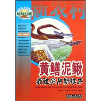 黄鳝泥鳅养殖实用新技术【正版图书】