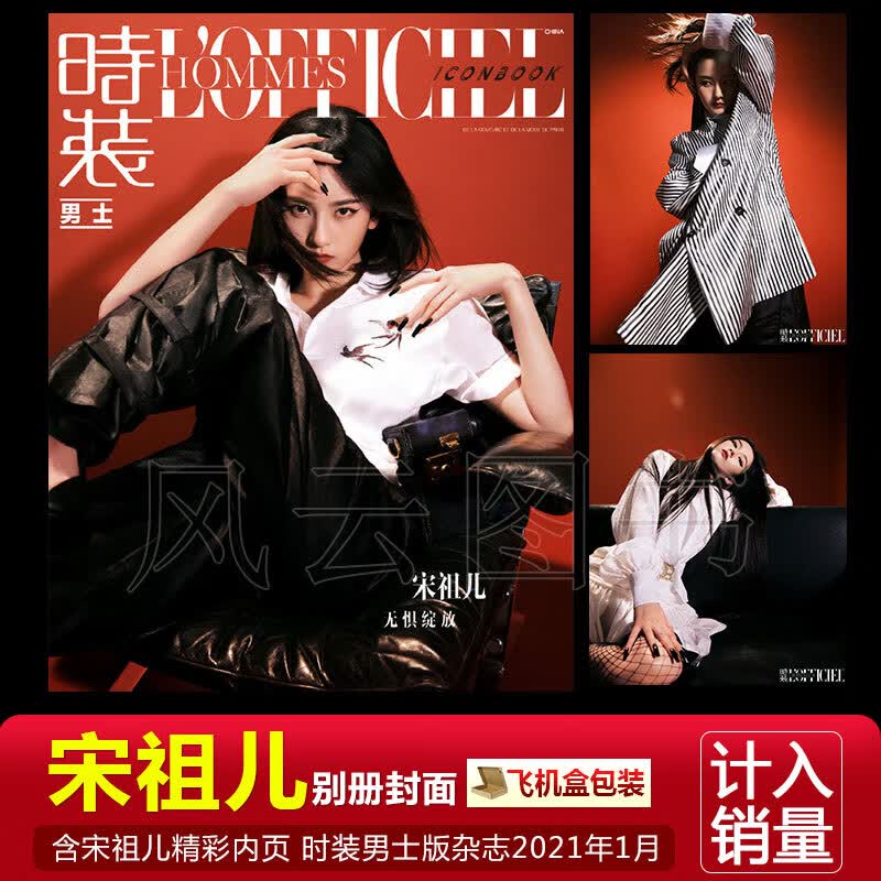 官方现货 红秀 601期 宋祖儿封面+店赠明信片 红秀杂志2023年3月 时装男士2021年1月 宋祖儿封面