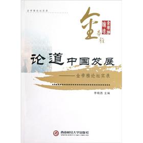 论道中国发展【正版图书】