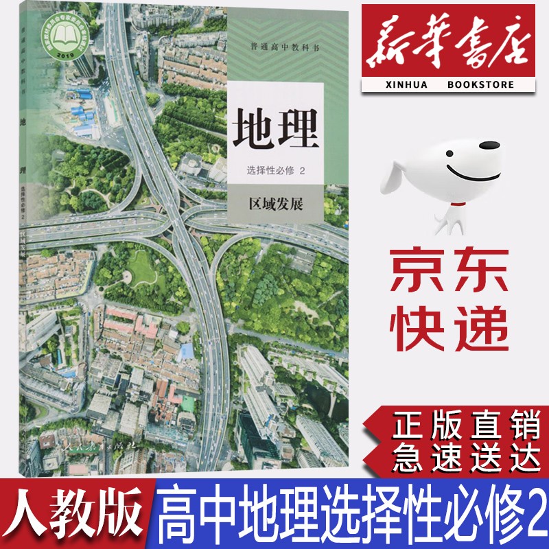 【新华书店正版】2023新版现货统编版人教版高中地理选择性必修二2区域发展课本人教版高中地理选修二2课本教材教科书