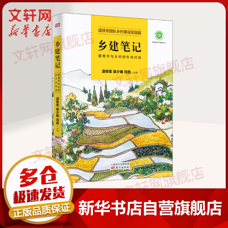温铁军全套书系 全球化与国家竞争、八次危机等可选 乡建笔记 定价：49