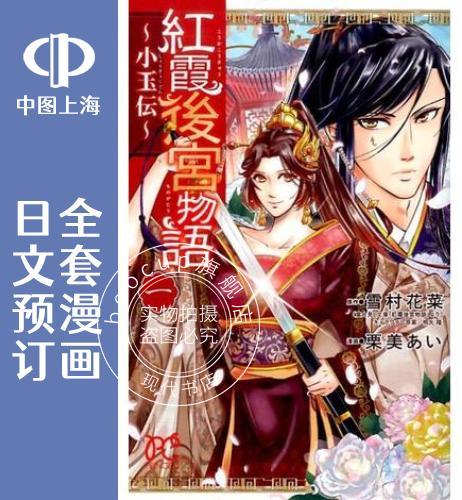 预售 日文预订 红霞后宫物语 小玉传 全14卷 1-14 漫画 紅霞後宮物語 小玉伝