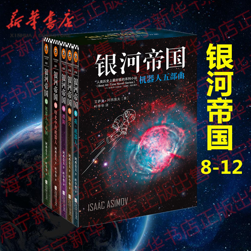 银河帝国 8-12共5册 机器人系列五部曲 阿西莫夫著科幻小说基地七部曲