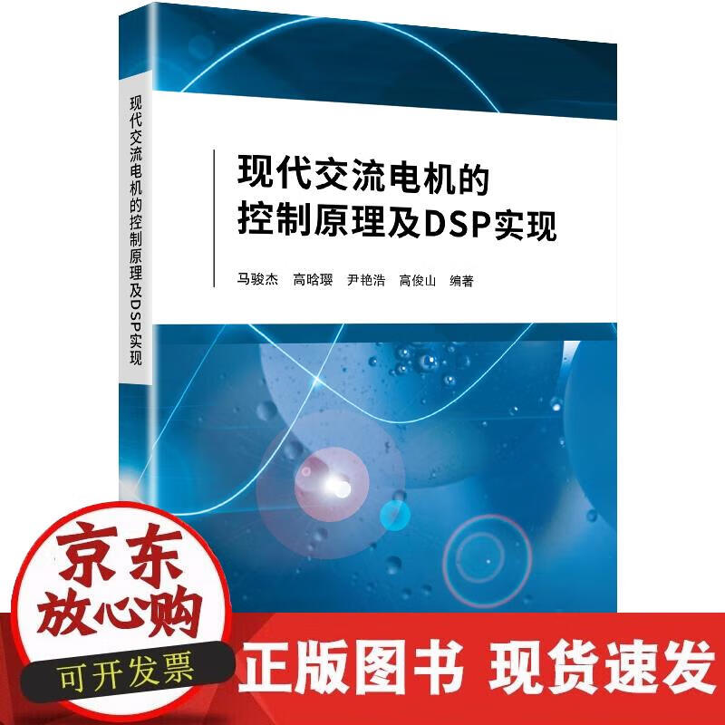 【正版现货】现代交流电机的控制原理及DSP实现