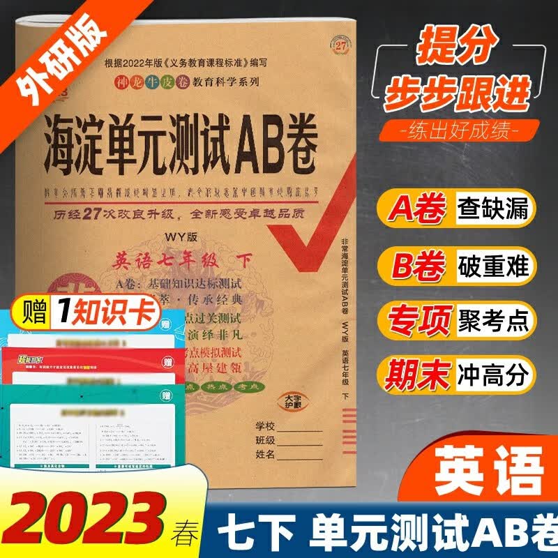 海淀单元测试AB卷 七年级英语下册外研版 2023春初一7年级英语教材同步单元检测卷子期中期末卷子