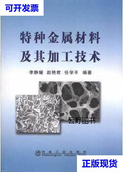 【二手9成新】特种金属材料及其加工技术 李静媛等著