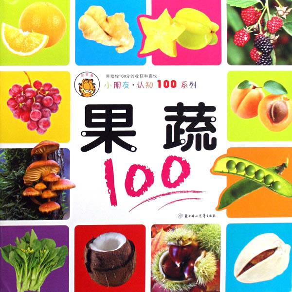 果蔬：：小朋友·认知100系列