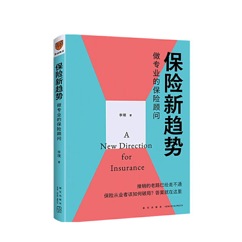 保险新趋势 做专业的保险顾问 李璞 著 中信书店