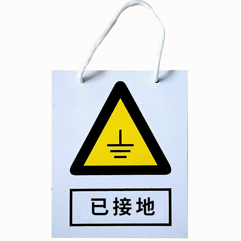冰禹 已接地 安全标识牌安全仓库车间提示pvc塑料板80mm*60mm