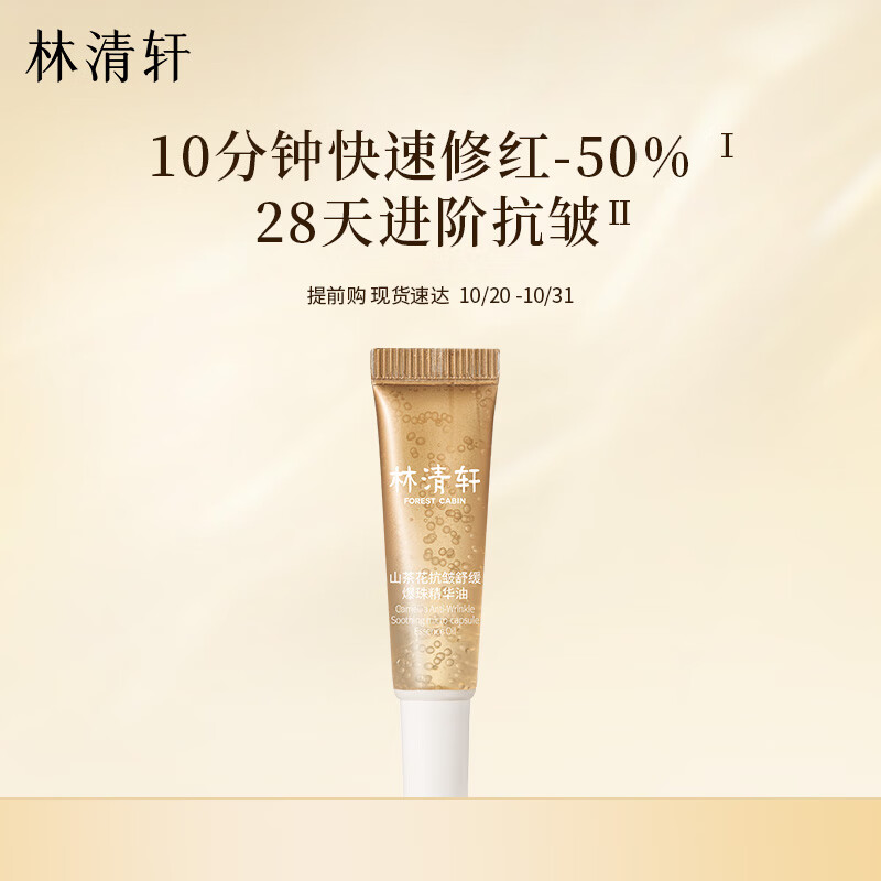 林清轩速修精华油3ml 山茶花抗皱舒缓爆珠油 试用旅行装属于什么档次?