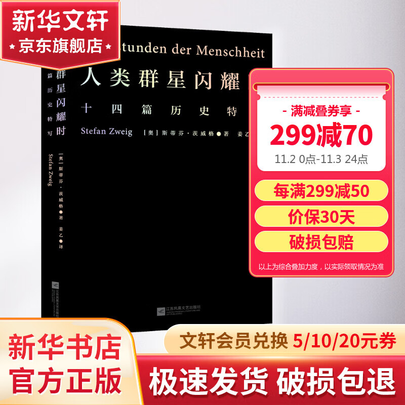 人类群星闪耀时：十四篇历史特写（2022新版 翻译家姜乙德文直译）新华书店旗舰店书籍图书 图书属于什么档次？