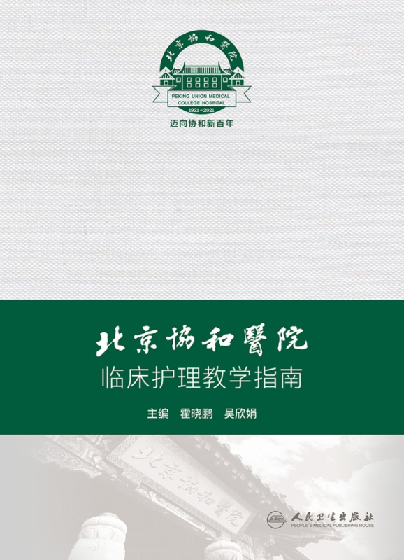 北京协和医院临床护理教学指南