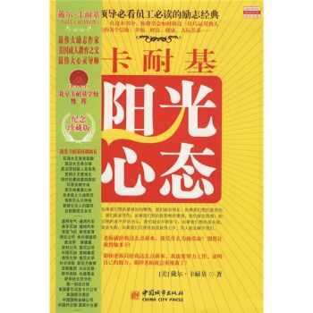 卡耐基阳光心态9787507420241