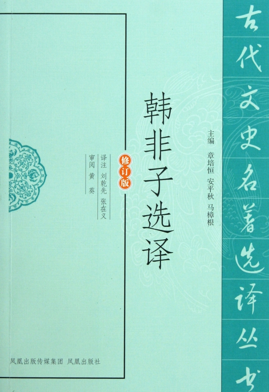 韩非子选译(修订版)/古代文史名著选译丛书
