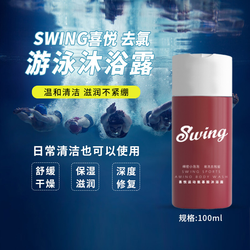 【官方旗舰】swing喜悦沐浴露氨基酸游泳沐浴露去氯滋养温和除氯便携