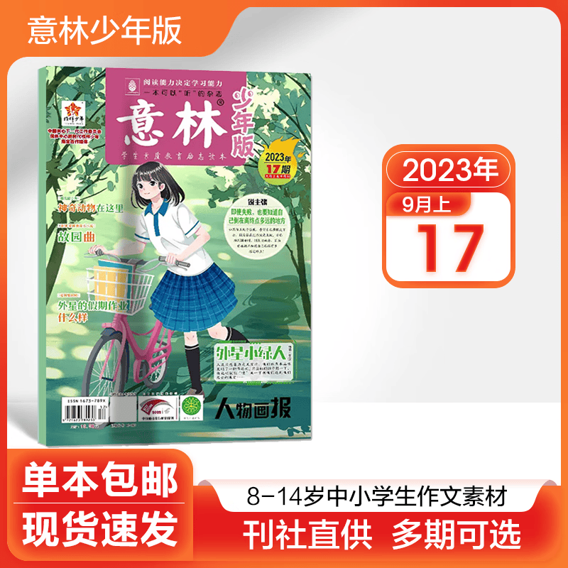 【多期可选】意林少年版杂志2023/2022年 小学初中生作文素材课外阅读期刊 2023年17期