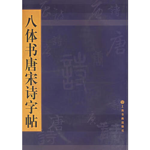 八体书唐宋诗字贴【正版书籍,畅读优品】