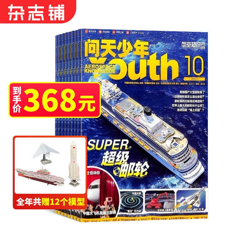 送航模 问天少年杂志 2024年1月起订阅 1年共12期 杂志铺杂志订阅 青少年航天航空知识军事科普读物 少儿阅读 航空知识杂志社打造航空航天领域少年刊宇宙奥秘军事科普图书科技高性价比高么？