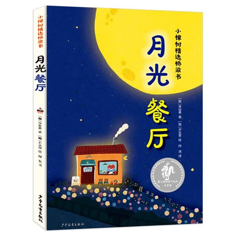 月光餐厅