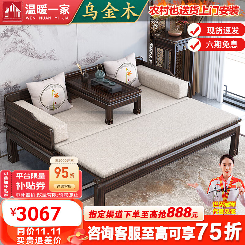温暖一家乌金木新中式实木罗汉床小户型两用伸缩折叠推拉沙发床禅意床榻 【乌金木】罗汉床+坑几使用感如何?
