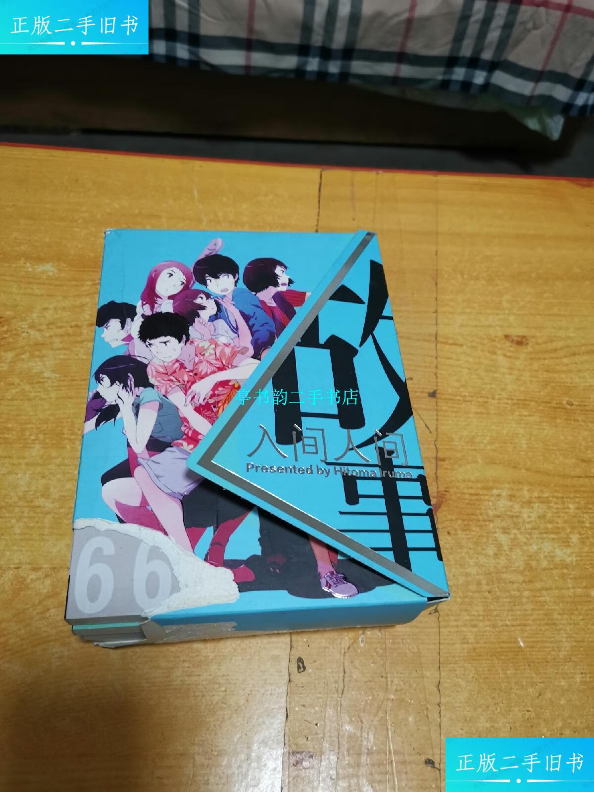 花咲太郎 2:听天由命的侦探.