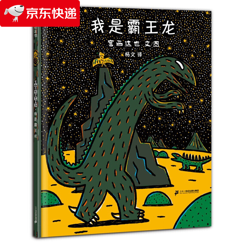 我是霸王龙绘本宫西达也的儿童读物二三年级小学生课外书书非注音版