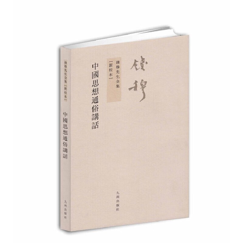 钱穆先生全集：中国思想通俗讲话（繁体坚排版 新校本）
