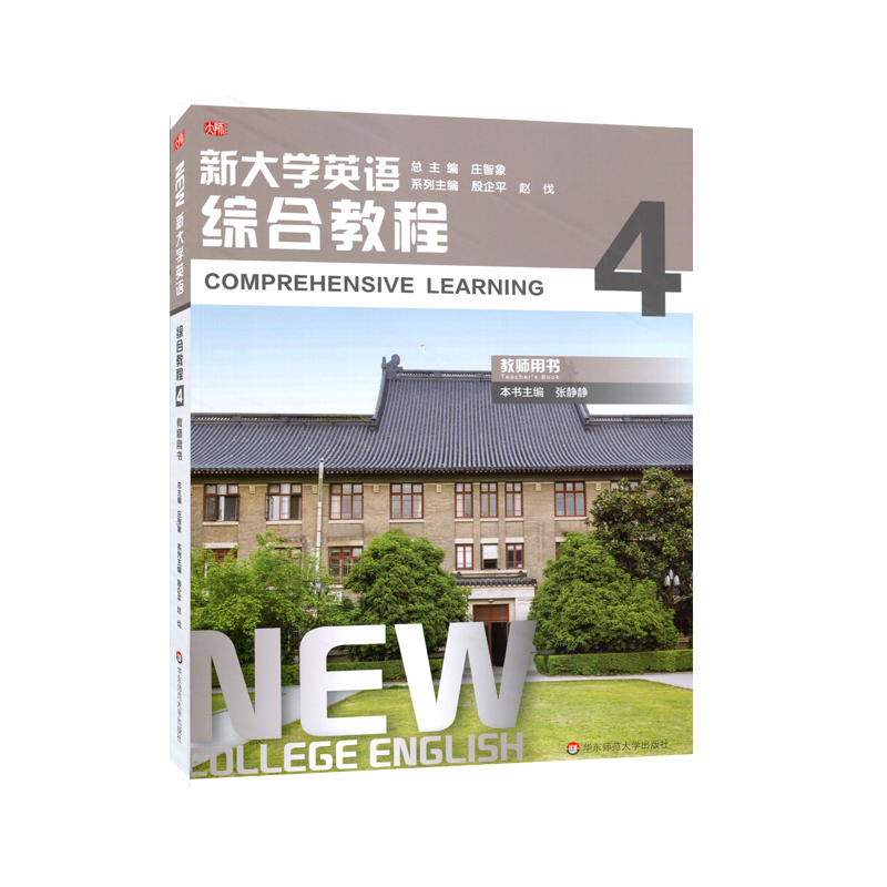 新大学英语(综合教程4教师用书)