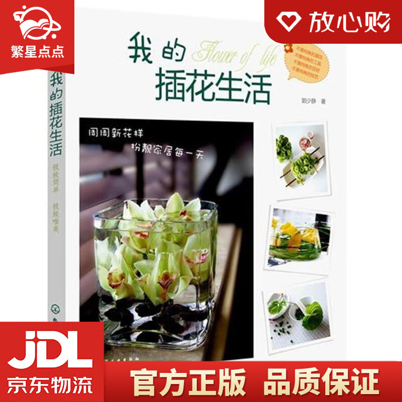 【新华书店正版图书】我的插花生活 郭少静 化学工业出版社 正版图书