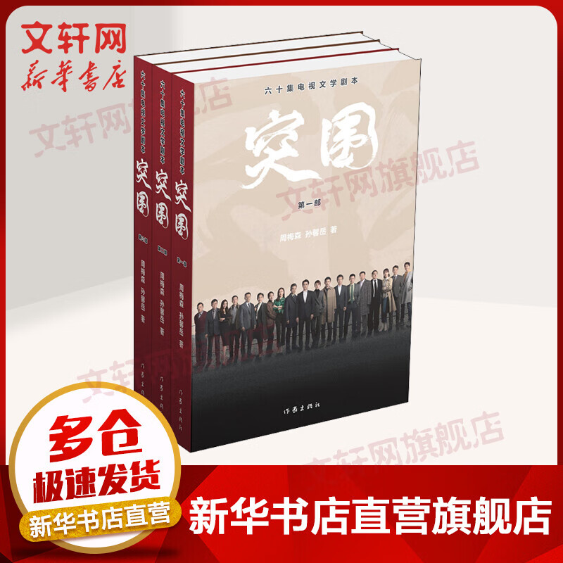 突围 六十集电视文学剧本 《人民的名义》姊妹篇 改编自小说《人民的财产》 靳东 图书